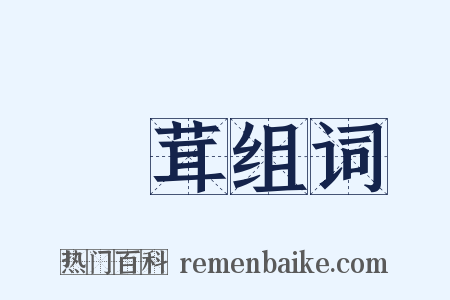 髳茸组词是什么意思的图片